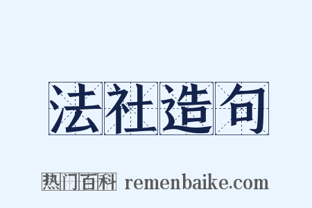 法社造句是什么意思的图片